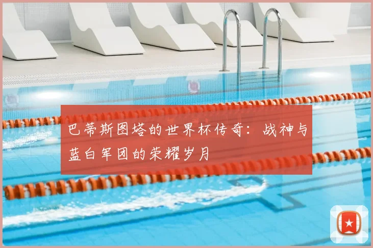 巴蒂斯图塔的世界杯传奇：战神与蓝白军团的荣耀岁月
