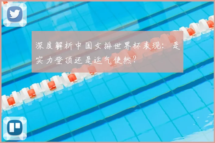 深度解析中国女排世界杯表现：是实力登顶还是运气使然？