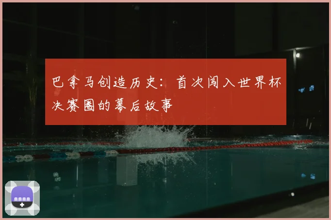 巴拿马创造历史：首次闯入世界杯决赛圈的幕后故事