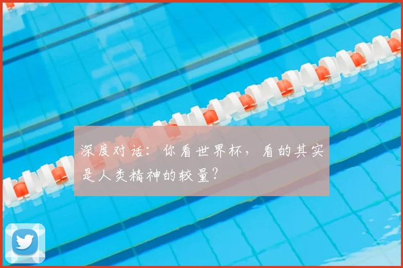 深度对话：你看世界杯，看的其实是人类精神的较量？