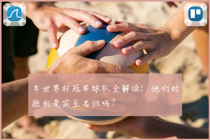 年世界杯冠军球队全解读：他们的胜利是实至名归吗？