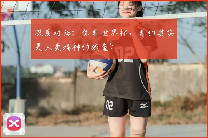 深度对话：你看世界杯，看的其实是人类精神的较量？