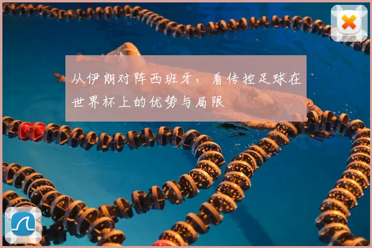 从伊朗对阵西班牙，看传控足球在世界杯上的优势与局限