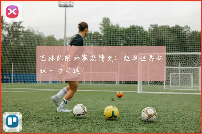 巴林队附加赛悲情史：距离世界杯仅一步之遥？