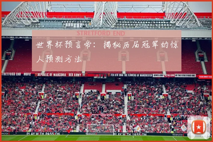 世界杯预言帝：揭秘历届冠军的惊人预测方法
